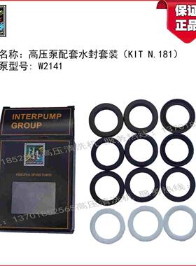41升意大利原装进口INTER英特高压泵W2141配套水封套装KIT N.181