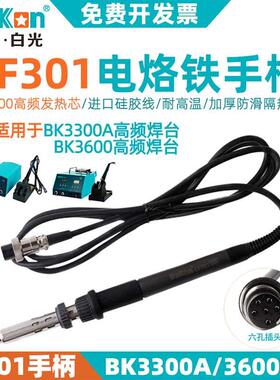 深圳白光LF301手柄 BK3300A高频涡流焊台用手柄150W铁芯6孔手柄