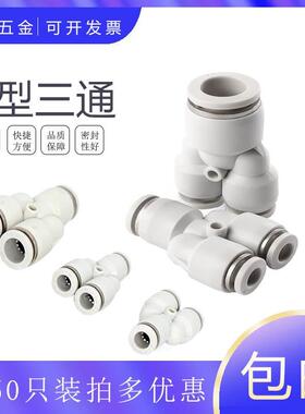 CPY-6气动气管精品白色快速接头Y型三通CPY-8-10-12-1416mm里塑料