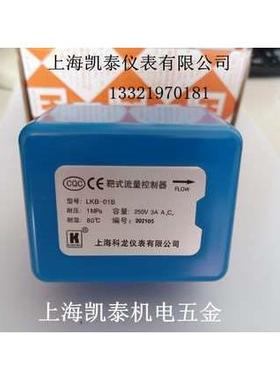 靶式流量控制器 LKB-01Bb LKB-01CB LKB-01B 上海科龙 水流开关