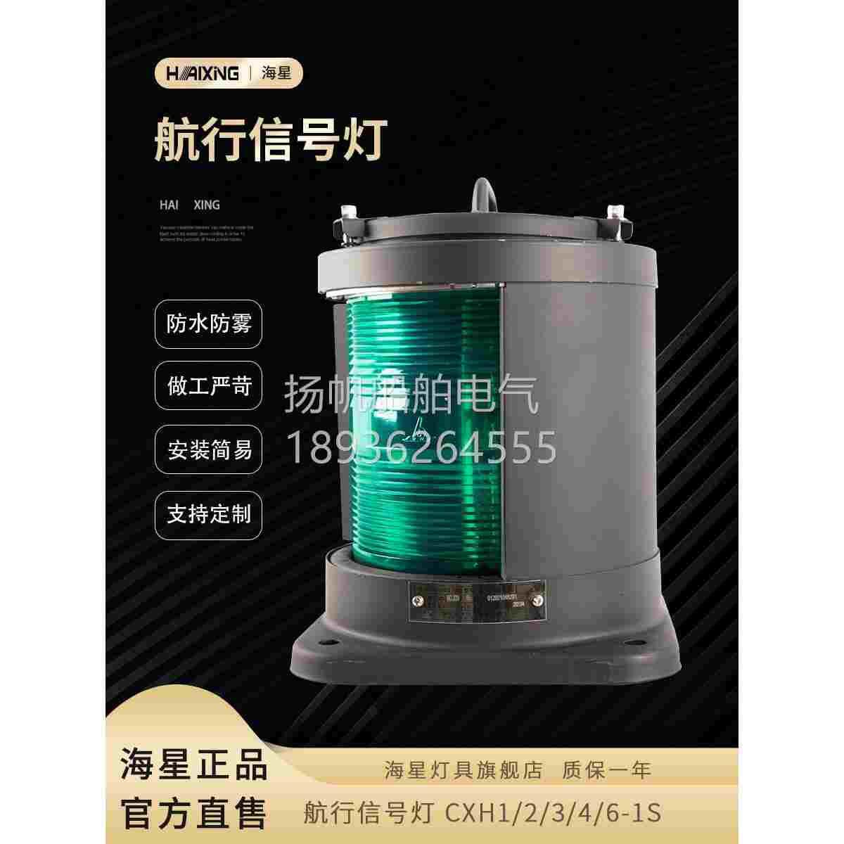海星灯具海星海事船用不锈钢单层航行信号灯CXH1/2/3/4/6-1S