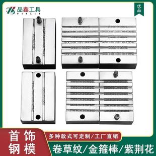 紫荆花卷草纹手镯祥云金箍棒钢模模具紧箍咒钢印首饰加工打金工具