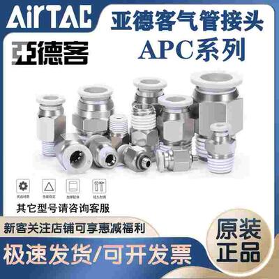 台湾亚德客原装气动气管快插接头APC6-02/APC8-02直通螺纹APC10-4