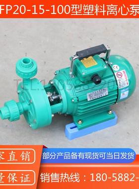 FP20-15-100型塑料离心泵/105型小型塑料离心泵/R-PP塑料泵