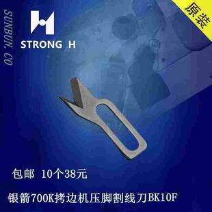 强信牌银箭700K拷边机割线刀拷边机后道拉线刀压脚割线刀BK10F