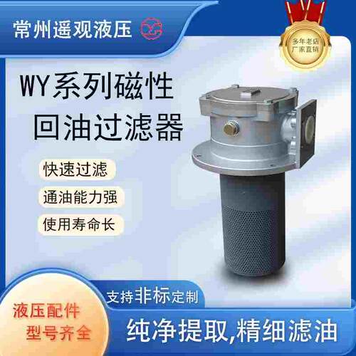 遥观液压配件WY系列磁性回油滤油过滤器WY-A300/400/500/600/700