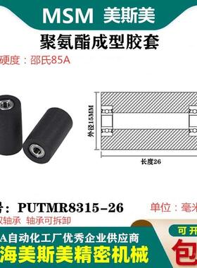 美斯美聚氨酯胶套输送带包胶轴承滑轮耐磨滚轮导向轮PUTMR8315-26