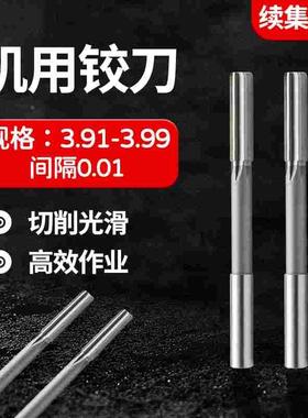 HSS直柄机用铰刀3.91 3.92 3.93 3.94 3.95 3.96 3.97 3.98 3.99