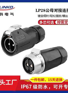 CNLINKO凌科LP28锁螺丝大电流50A公母防水对接航空插头连接器