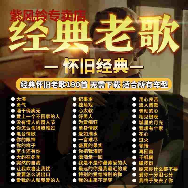 经典老歌大容量MP3光碟汽车载用CD碟片经典珍藏老歌精选车用光盘