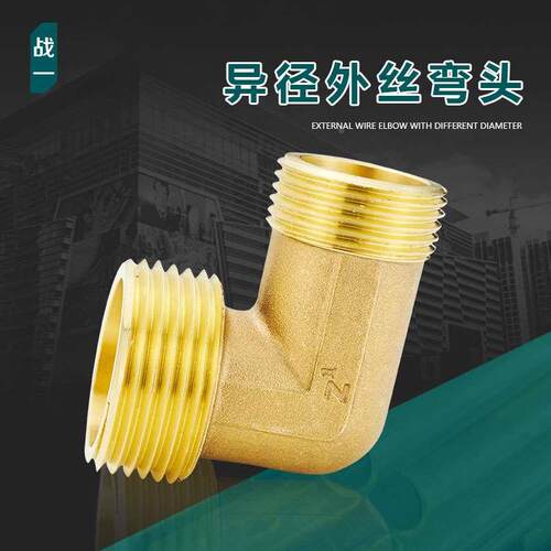 战一异径双外丝弯头变径大小头弯黄铜头接头3分4分6分1寸铜管件