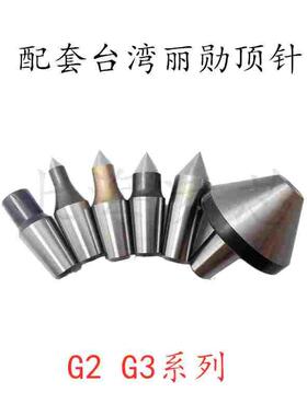 原装台湾丽勋LI-HSUN NKS/NCS可提换顶针头G206 G208 G210 G3