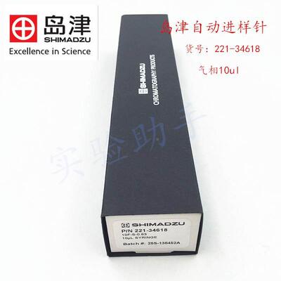 岛津自动进样针221-34618气相10ul进样器0156011日本原装0156888