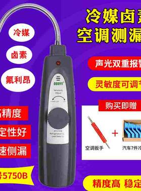 卤素冷媒检漏仪测漏仪氟利昂检测仪汽车电子空调检漏仪 DY5750B