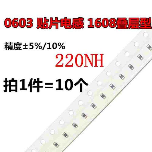 0603贴片电感1608叠层型SMD片状功率电感 220NH 10个 220nH 5%10%
