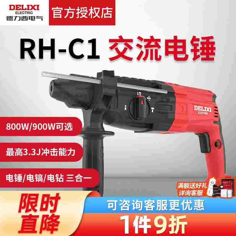 德力西电锤900W电锤电镐多功能冲击钻家用大功率混凝土工业级电镐