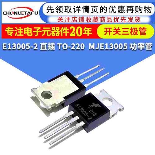 E13005-2 开关三极管 直插TO-220 全新国产 MJE13005 常用功率管