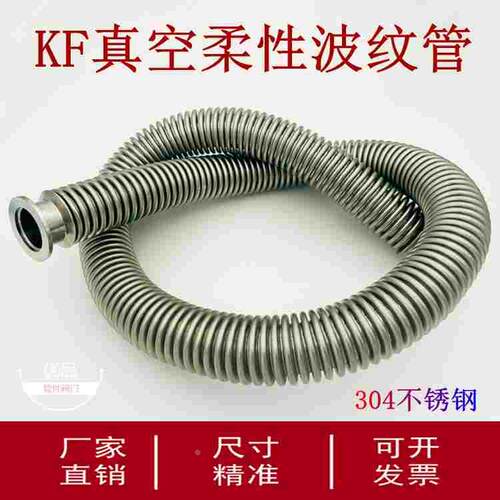 KF50真空柔性波纹管304不锈钢弹性伸缩管16快装25卡盘40法兰定制m