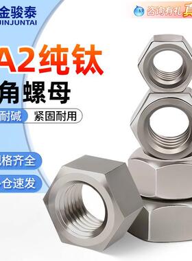 TA2纯钛六角螺母钛螺帽钛钢螺丝母M3M4M5M6M8M10M12M14M16M18M20