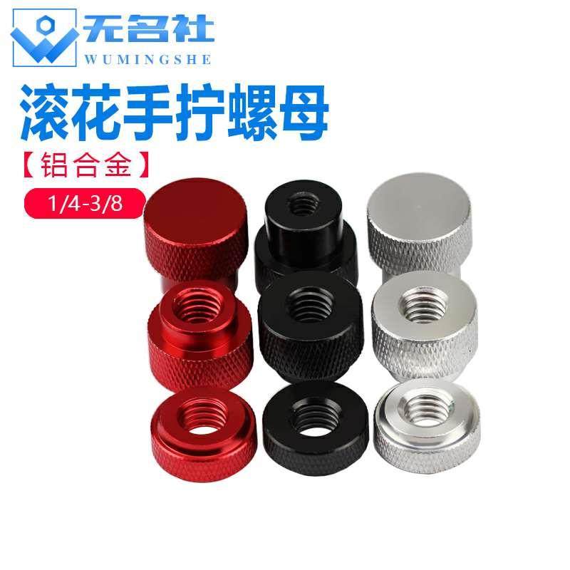 1/4英制手拧螺母铝合金滚花螺帽3/8摄影机支播架三脚架锁紧螺丝母,办公设备/耗材/相关服务,其它,淘宝优惠券,粉丝福利购,淘宝优惠卷