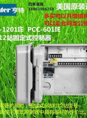 自动灌溉控制器 亨特/Hunter固定式6/12站PCC-601IE PCC-1201IE