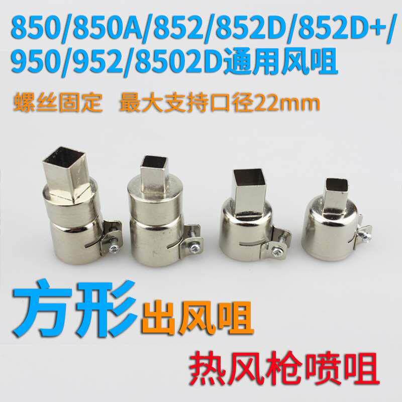 热风枪喷嘴 BGA拆焊风嘴风咀喷嘴 850/852系列通用拆焊台方形风嘴