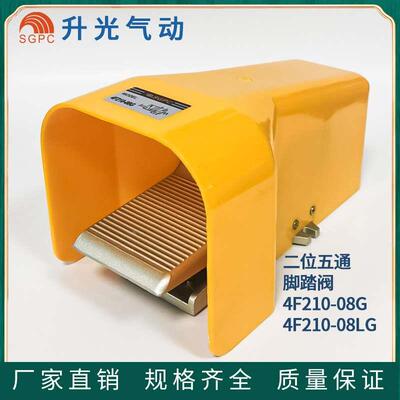 亚德客型二位五通大流量脚踏阀脚踩升光SG 4F210-08G,4F210-08LG