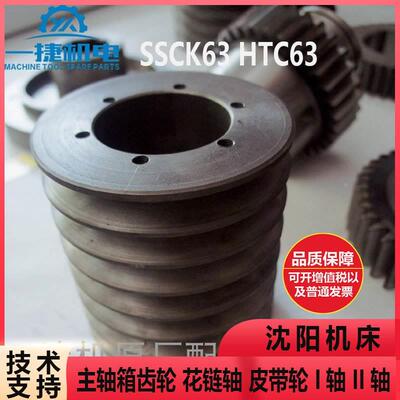 沈阳机床 SSCK63 HTC63 主轴箱齿轮 轴 花链轴  皮带轮 I轴 II轴
