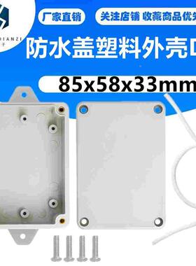85x58x33mm防水盖塑料电子电缆项目箱外壳DIY