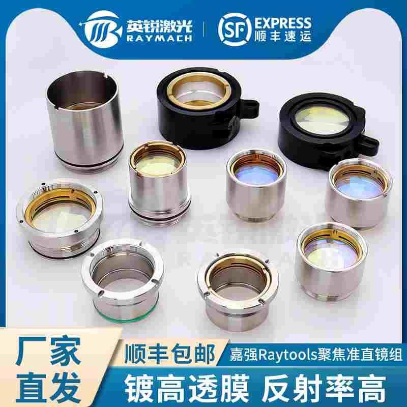 光纤激光切割机聚焦镜准直镜Raytools嘉强透镜激光头聚焦镜片镜组