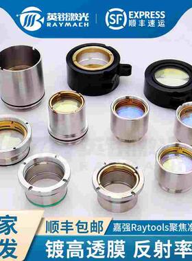光纤激光切割机聚焦镜准直镜Raytools嘉强透镜激光头聚焦镜片镜组