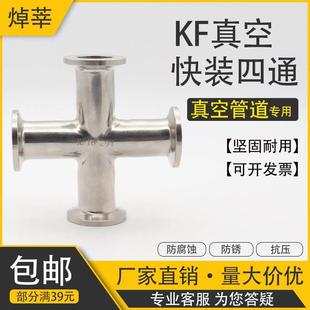 304不锈钢真空KF快装四通接头 等径四通 真空管道卡箍四通KF10 16