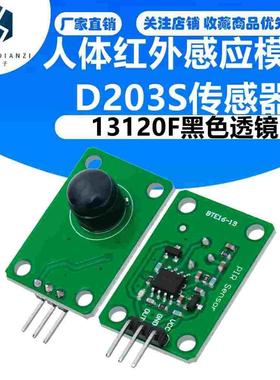 人体红外感应模块D203S传感器热释电探头感应开关13120F黑色透镜