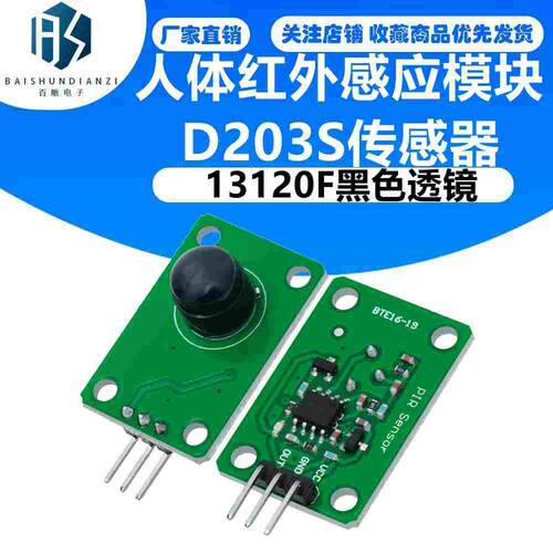 人体红外感应模块D203S传感器热释电探头感应开关13120F黑色透镜