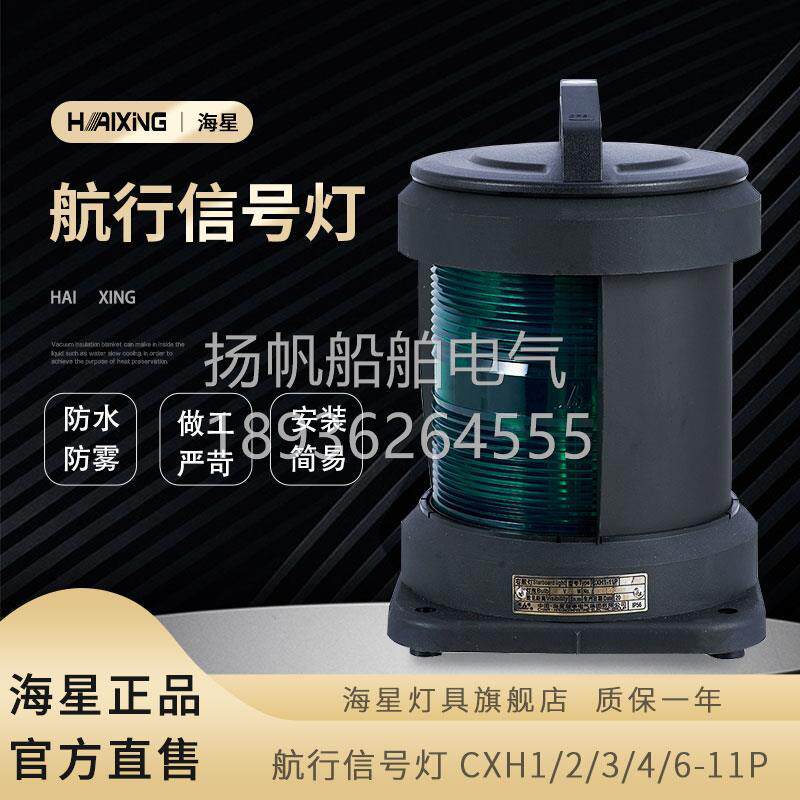 海星灯具海星海事船用塑料单层航行信号灯CXH1/2/3/4/6-11P