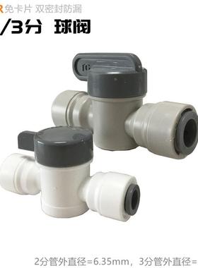 爱惠浦净水器配件 2分3分球阀接1/4"管3/8"软管直饮机