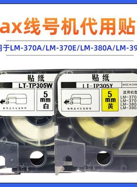LM-380A/390A线号机贴纸  国产贴纸  美克斯白色黄色5mm TP305Y/W