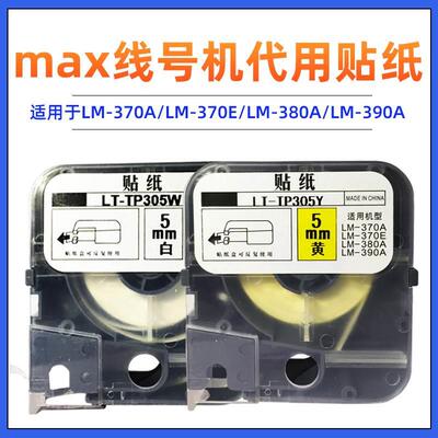 LM-380A/390A线号机贴纸  国产贴纸  美克斯白色黄色5mm TP305Y/W