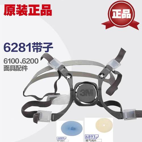 3M6281头带组合6893吸气阀6889呼气阀片/6895垫圈/配7502 3M6200