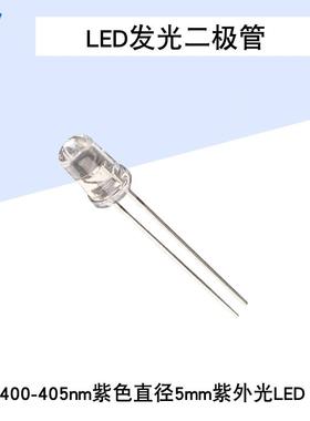 400-405nm紫色LED 直径5mm紫外光LED 发光二级管(100只)