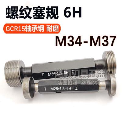 螺纹塞规通止规牙规M34M35M36M37X0.5X0.75X1X1.25X2X2.5X3X4塞规