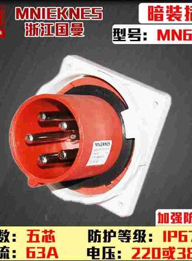 包邮mn6552国曼MNIEKNES三相五线5P63A芯反式暗装插头3P+N+Eip67