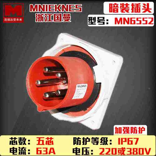 包邮mn6552国曼MNIEKNES三相五线5P63A芯反式暗装插头3P+N+Eip67
