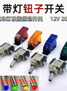 ASW07汽车改装带灯钮子开关带盖赛车电源开关 DC12V 20A摇臂开关