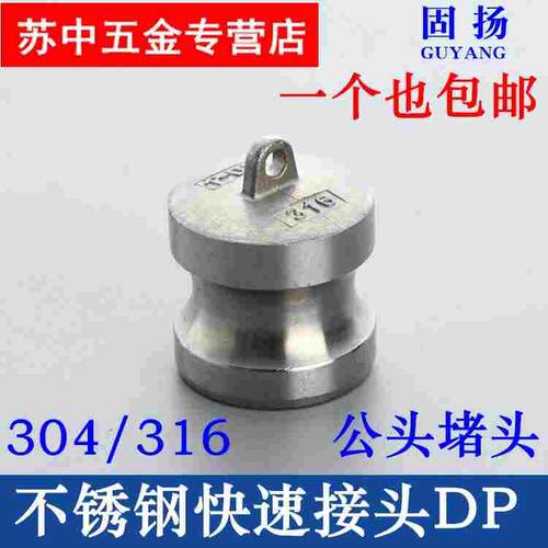 304 316不锈钢快速接头DP型快速接头公头堵头阳端1寸 2寸 3寸