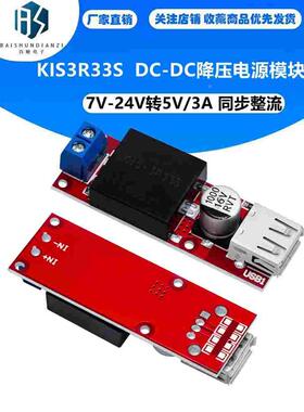 KIS3R33S 7V-24V转5V/3A 同步整流 DC-DC降压电源模块