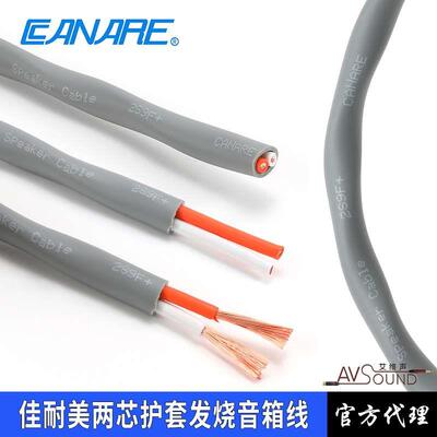 CANARE佳耐美2S7F+9F11F发烧级音响护套喇叭线客厅环绕音箱线车载