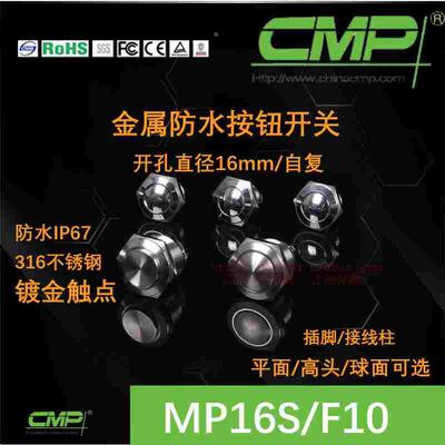 CMP西普科技16MM金属开关MP16SF10自复位圆形电源按钮防水尘ip67