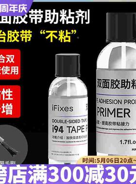IFIXES双面胶助粘剂强力固定胶带胶水粘合剂汽车无痕防水底涂剂