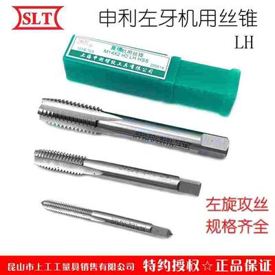 SLT上海申利螺纹机用直槽左牙丝锥左旋丝攻高速钢反牙攻头机攻LH